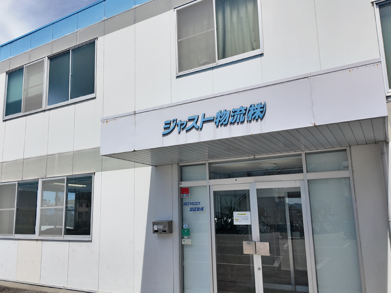 ジャスト物流株式会社 ジャスト物流株式会社