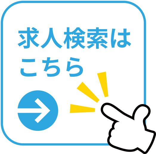 求人検索はこちら