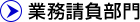 業務請負業（自動車関連、化学関連）