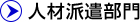 人材派遣業（三重県北勢、中勢、伊賀エリア）