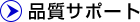 品質サポート（当日対応可能です）