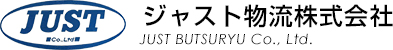 ジャスト物流株式会社｜三重県鈴鹿市